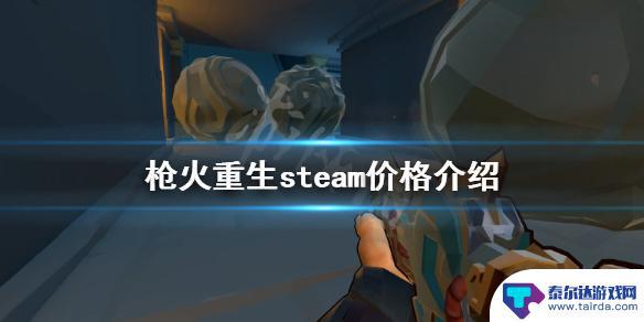 枪火重生steam上多少钱 《枪火重生》steam多少钱