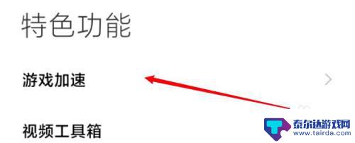 手机网游服务怎么取消 如何关闭小米游戏服务