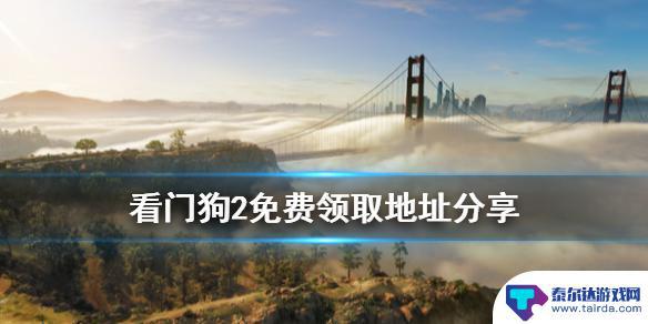 steam如何免费玩看门狗二 《看门狗2》免费领取地址