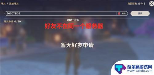 原神联机为什么搜索不到好友 原神好友搜索显示用户不存在的原因与解答