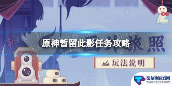 留影机原神任务怎么触发 《原神》暂留此影任务攻略