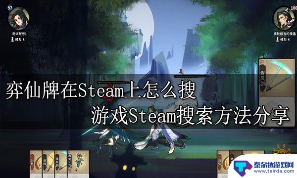 steam平台怎么没有奕仙牌 弈仙牌 Steam搜索方法