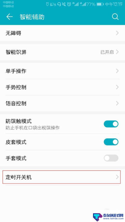 自动关机怎么设置华为手机 华为手机自动关机设置方法