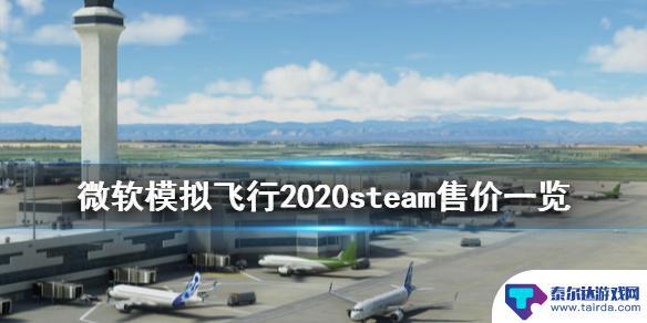 steam微软模拟飞行2020 《微软模拟飞行2020》steam多少钱