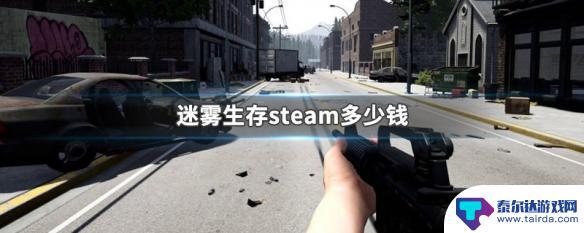 迷雾steam 迷雾生存steam优惠