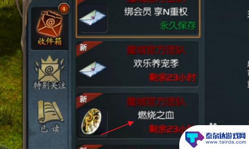 魔域口袋版怎么领取好友经验 魔域口袋版邮件附件提取教程