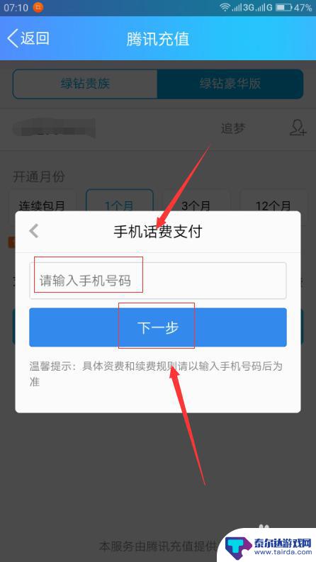 手机话费开通绿钻 手机话费怎么绑定绿钻账号