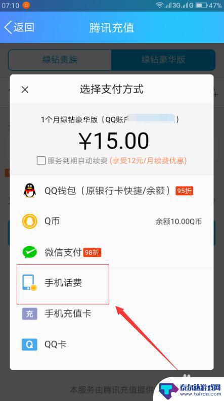 手机话费开通绿钻 手机话费怎么绑定绿钻账号
