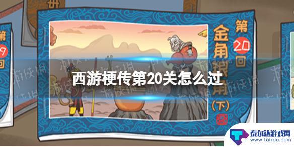 西游梗传金角银角怎么过 第20关金角银角下通关攻略