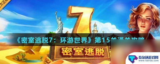 密室逃脱7环游世界如何组合弓箭 密室逃脱7环游世界第15关攻略