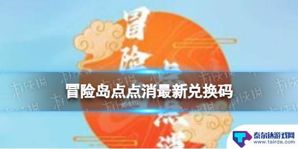 冒险岛点点消无限体力 冒险岛点点消最新兑换码领取方法