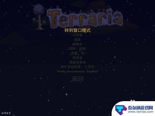 terraria怎么全屏 泰拉瑞亚窗口化快捷键