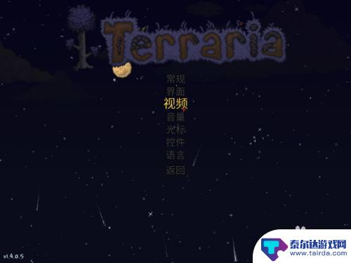 terraria怎么全屏 泰拉瑞亚窗口化快捷键