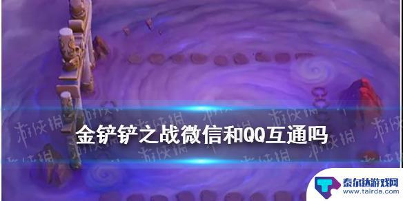 金铲铲之战怎么qq与微信好友玩 《金铲铲之战》微信和QQ账号能互通吗