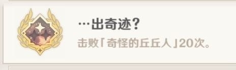 原神出奇迹成就梗 原神出奇迹成就攻略
