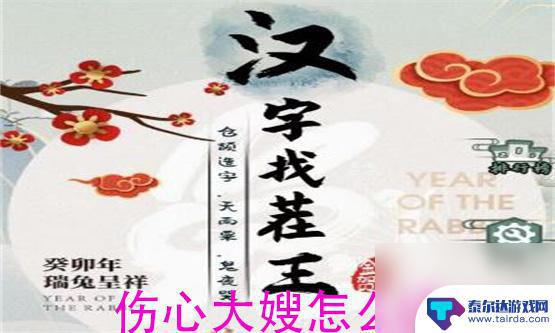 汉字找茬王伤心大嫂在哪一关 汉字找茬王游戏攻略