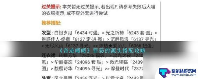 奇迹暖暖罪恶的源头搭配 2023奇迹暖暖罪恶的源头攻略