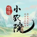 悠悠小农院最新版