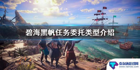 碧海黑帆任务在哪看 《碧海黑帆》任务委托怎么玩