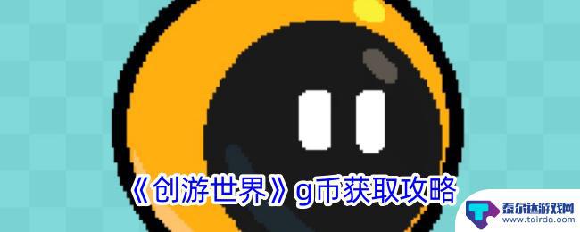 创游世界怎么获得g币 《创游世界》如何快速获取g币攻略