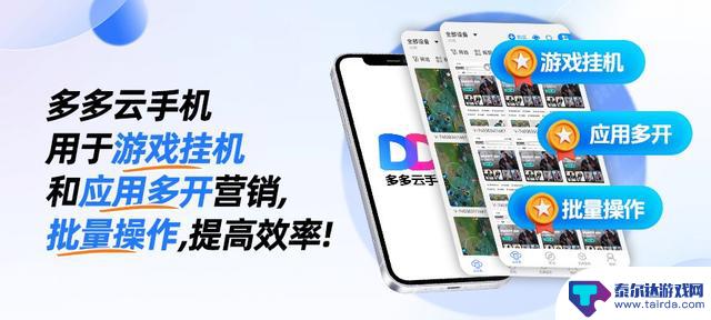2025年免费云手机平台评述:多多云手机为何成为手游玩家的首选?