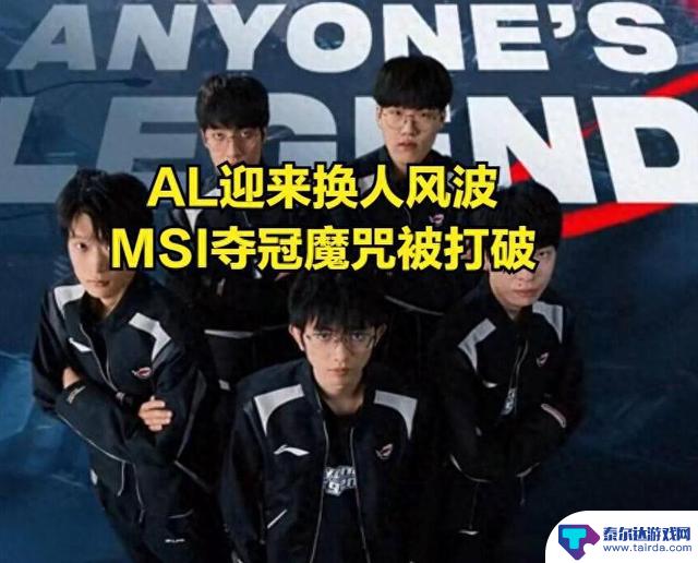 AL终结MSI夺冠魔咒,圣枪哥事件迎来终结,BLG成为最大输家