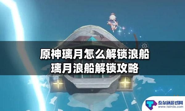 原神浪船描点是什么 原神璃月浪船解锁步骤攻略