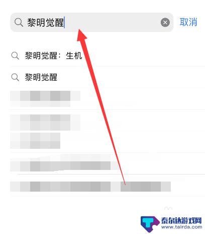 苹果手机怎么黎明觉醒 黎明觉醒苹果手机版预计什么时候能玩