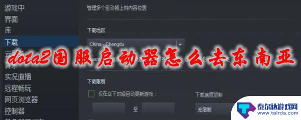 steam东南亚区 dota2国服启动器怎么连接东南亚服务器