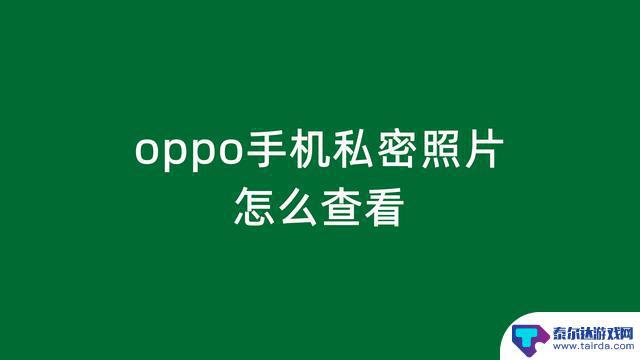 oppo手机如何打开隐私相册 oppo手机隐私相册怎么打开