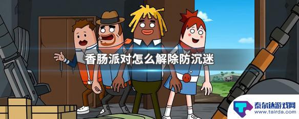 香肠派对怎么打破游戏限制 香肠派对防沉迷解除方法