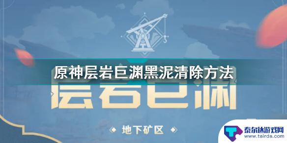 原神黑泥清除不掉 《原神》层岩巨渊黑泥清除攻略