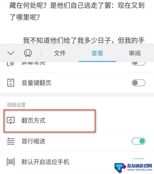 手机wps怎么改成翻页 手机wps翻页方式设置步骤