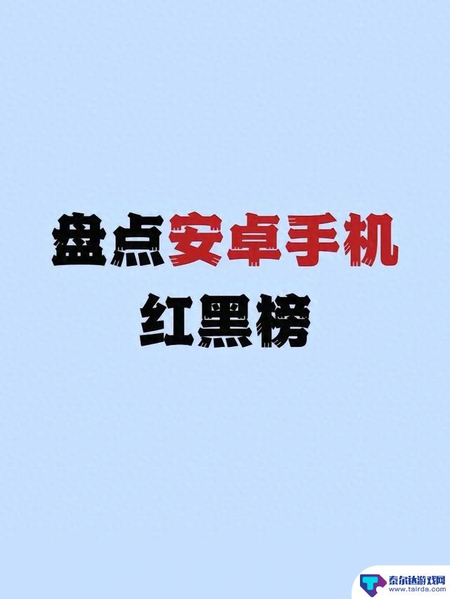 年底入新机必看！盘点2023年安卓手机红黑榜！不要被厂商割韭菜！