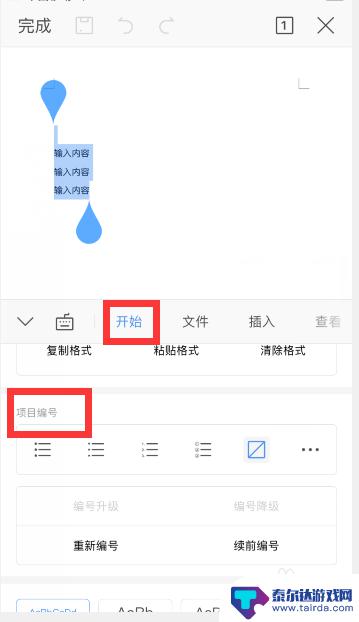 wps手机怎么编号 手机WPS中word项目编号设置方法