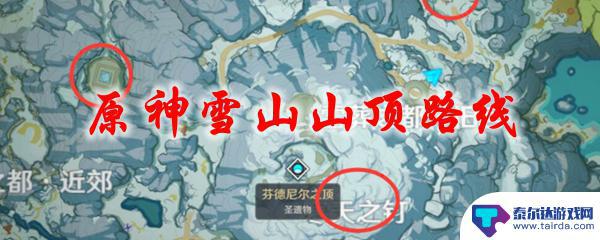 原神山顶怎么走 原神雪山山顶路线攻略