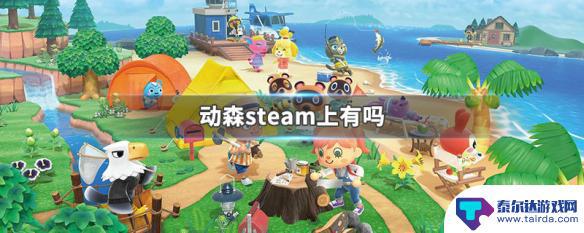 steam可以玩动森吗 动物森友会Steam平台上有吗