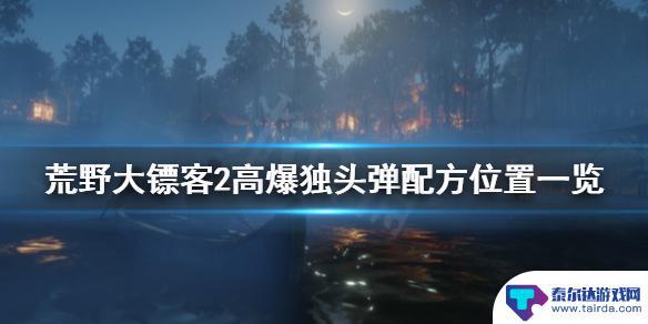 荒野大镖客爆破枪怎么做 《荒野大镖客2》高爆独头弹配方所在地点