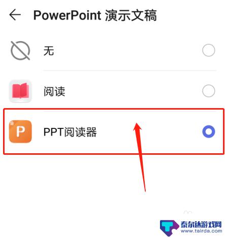 华为手机ppt怎么设置 华为手机如何设置默认打开PPT的应用