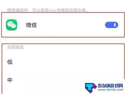 vivo微信美颜视频怎么设置方法 vivo手机如何设置微信视频美颜