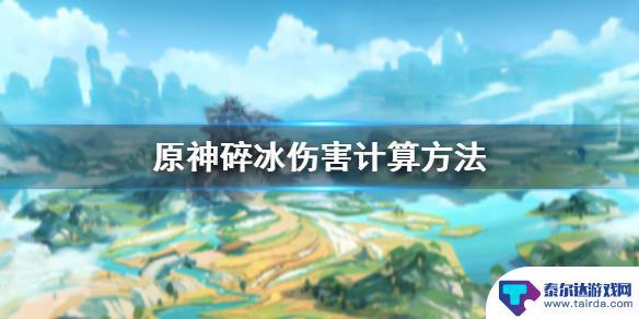 原神碎冰机制伤害 原神碎冰技能伤害提升方法