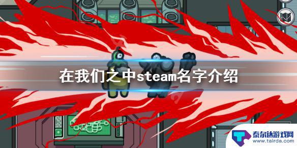 太空杀steam 《在我们之中》太空杀steam中文名字是什么