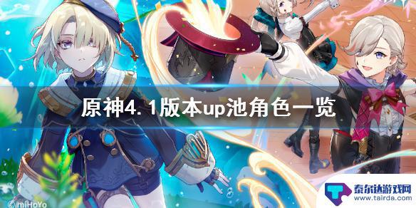 原神现在的up池是谁4.1 《原神》4.1版本up池角色获取攻略