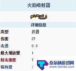 泰拉瑞亚喷火枪用什么弹药 泰拉瑞亚喷火枪属性介绍