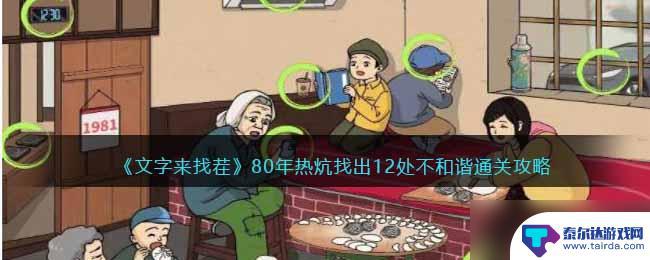 文字来找茬80年热坑 《文字来找茬》80年热炕12处不和谐关卡攻略