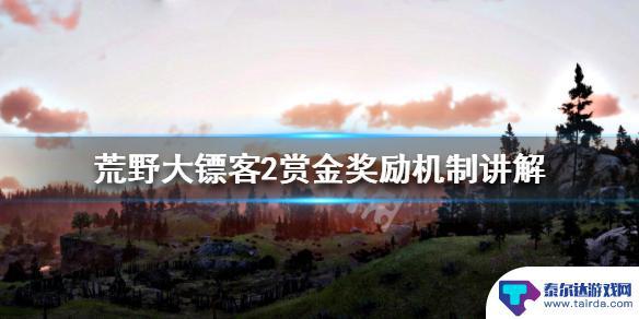 荒野大镖客2赏金利润 《荒野大镖客2》赏金任务奖励计算方法