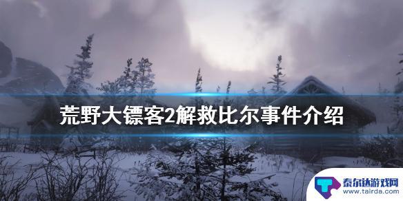 荒野大镖客2救比尔怎么触发 如何解救比尔事件 in 《荒野大镖客2》