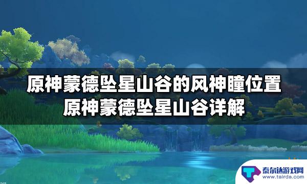 原神星落湖神瞳怎么拿 原神蒙德坠星山谷风神瞳攻略