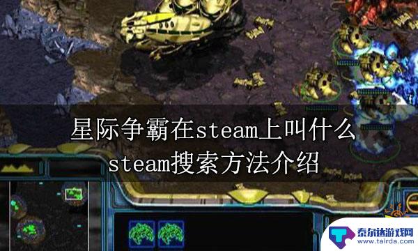 steam上有星际争霸吗 星际争霸steam下载