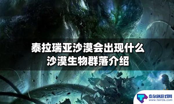 泰拉瑞亚暗影沙漠 沙漠生物群落